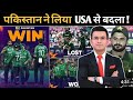 पाकिस्तान ने लिया USA से हार का बदला ! फरहान और बाबर ने का आया मैच winning पारी ! सदाब खान 