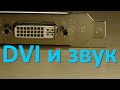 DVI и звук