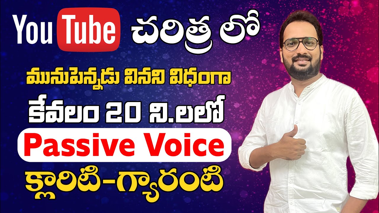 క్లారిటీ గ్యారంటీ Active Voice vs Passive Voice తెలుగులో  #SpeakFluentEnglish #learnenglish
