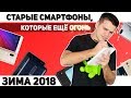 Лучшие СТАРЫЕ смартфоны для Покупки в 2018 + Бюджетники с NFC. МОЁ МНЕНИЕ