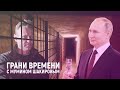 Вторая попытка Путина. Навальному опять плохо | Грани времени с Мумином Шакировым