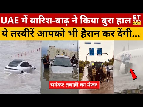 Dubai Flood : दुबई में भयानक बाढ़ की तस्वीरें देख कांप जाएंगी रूह ! Dubai Flood Today | Dubai Rain