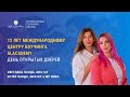 День Открытых Дверей. 12 лет Международному центру коучинга SLAcademy. Часть 1