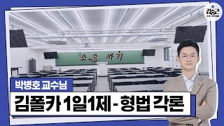 [김폴카] 23.03.07.(화) 김폴카 1일1제 형법 각론 제75회 해설 소송사기 -형사법 박병호