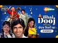 Best Of Bhai Dooj Songs | Bhai Bahen Ka Pyar | Hum Behanon Ke Liye | Video Jukebox @filmigaane