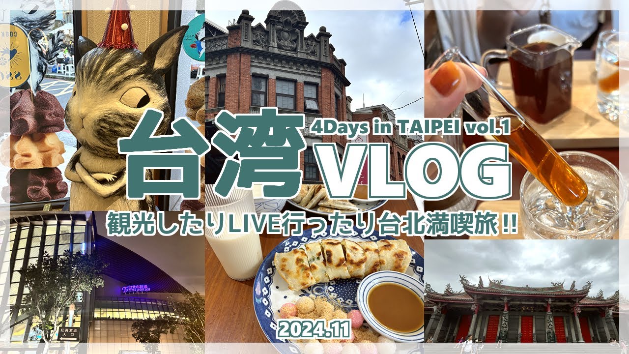 【台湾VLOG】観光したりLIVE行ったり台北満喫旅3泊4日◇夜市｜散策｜買い物｜グルメ