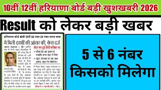 HBSE 10th 12th Result latest big update 2026 haryana board copy checking grace marks today update