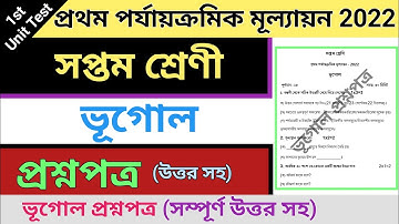 class 7 first unit test question paper 2022 | class 7  geography suggestion first unit test 2022