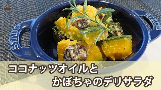 Coconut oil and pumpkin deli salad ｜ mielTV&#39;s recipe transcription