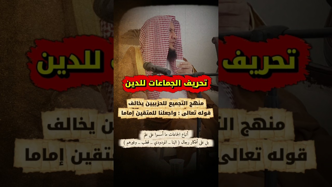 منهج التجميع للحزبين يخالف واجعلنا للمتقين إماما ، البنا و المودودي حرفوا الدين  | عبدالله العبيلان
