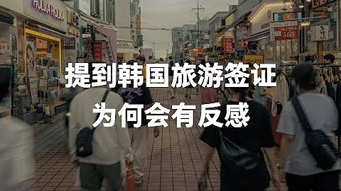 为什么一提到有人想办理韩国旅游签证，就会让人反感呢？因为“旅游”的性质变了 - 天天要闻