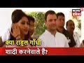 क्या राहुल गाँधी शादी करनेवाले हैं? | ख़बर पक्की है | News18 India