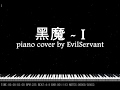 SDVX 黑魔 I Piano Cover SDVX 黑魔 I Piano Cover