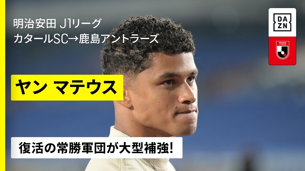 【今オフ移籍｜ヤンマテウス（カタールSC→鹿島アントラーズ）ゴール&アシスト集】復活の常勝軍団が大型補強！類まれなテクニック誇るアタッカー｜明治安田J1リーグ