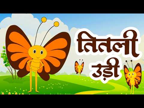Titli Udi Bus Me Chadi | तितली उड़ी | Popular Rhymes In Hindi | Rhymes For Children | #cartoon
