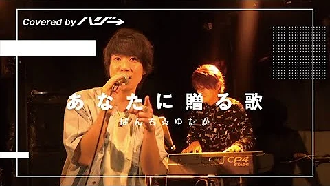 あなたへ贈る歌 カラオケ