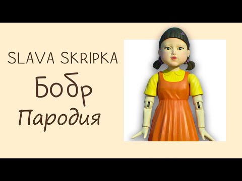 ПЕСНЯ про КУКЛА ИГРА В КАЛЬМАРА клип SLAVA SKRIPKA - Бобр (Зимний сон) ПАРОДИЯ на SQUID GAME 2
