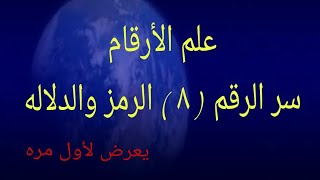 سر الرقم ثمانية(٨) الرمز و الدلالة وعلاقته بالجنه المقطع/١٣