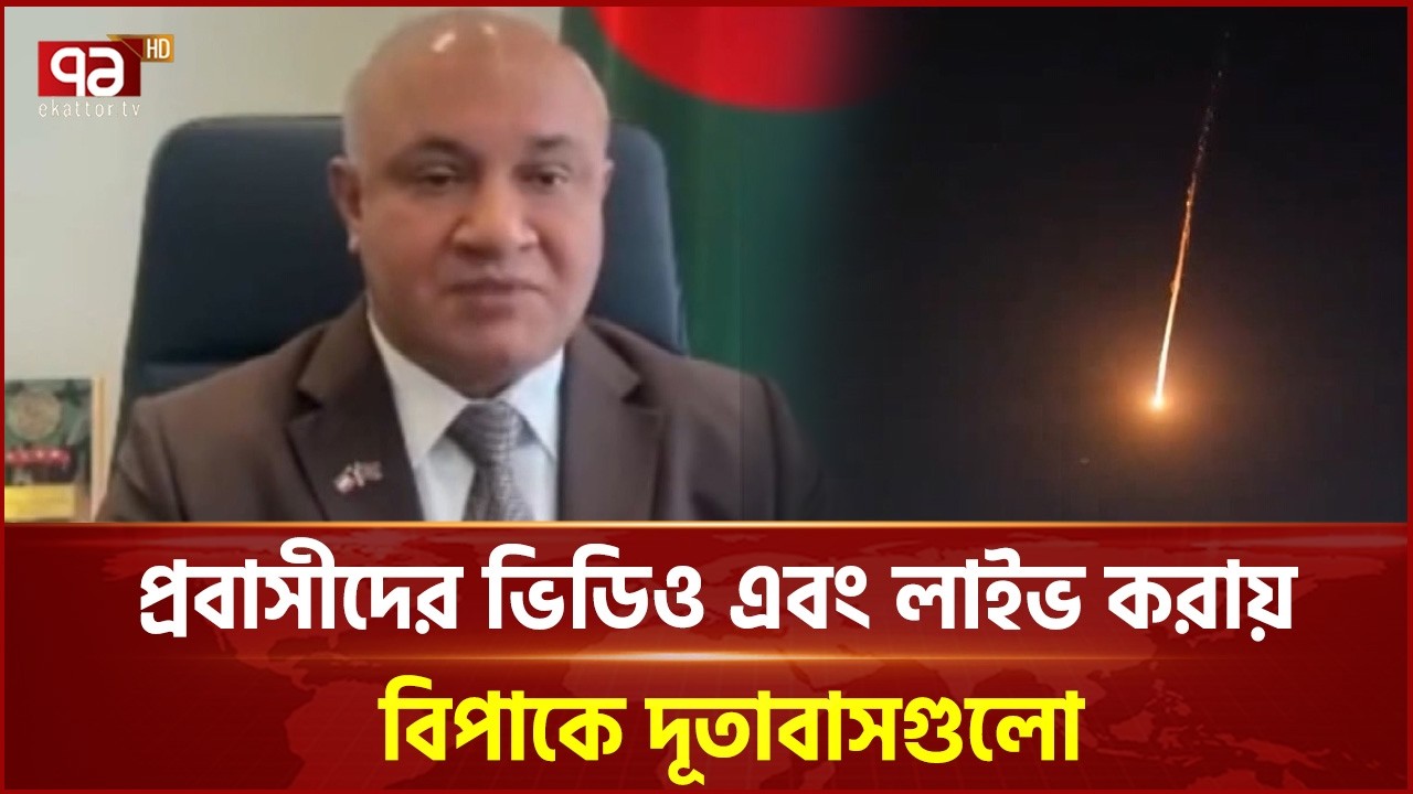 মধ্যপ্রাচ্যে যুদ্ধ পরিস্থিতি নিয়ে লাইভ করায় বিপাকে দূতাবাসগুলো