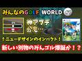 【みんなのGOLF WORLD-PS5版-】♯7～別物のみんゴル爆誕！？新デザインのUIが良すぎて激ムズピンで無双！～【実況】