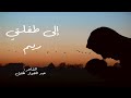 إلى طفلتي ريم للشاعر عبد الجواد طايل