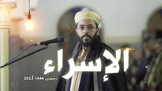 هشام الهراز ليلة 14 رمضان 2023 1444 ما تيسر منا سورة الإسراء Ramadan Tarawih