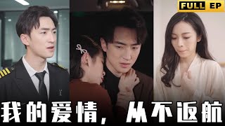 [MULTI SUBS]機長跟女下屬在辦公室裏玩起了成年人的遊戲，老婆還在家裡給他熬湯呢，他算什麼男人？【全集獨播】#短劇 #愛情 #情感 《我的爱情，从不返航》