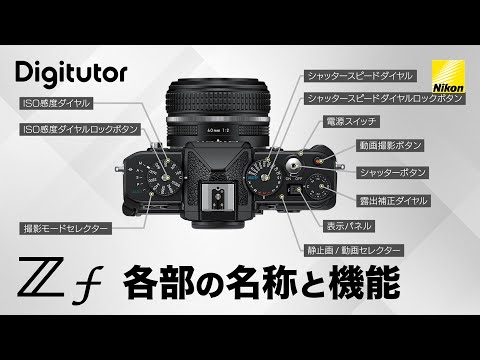 Z f #3 各部の名称と機能｜ニコン Z シリーズ【ニコン公式 Digitutor】