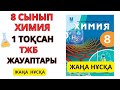 8 СЫНЫП | ЖАҢА  НҰСҚА  |1 -ТОҚСАН |ТЖБ ЖАУАПТАРЫ#бжб#тжб