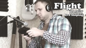 Zirkulatoor - полёт/ flight/ - live looping