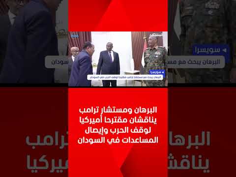 البرهان ومستشار ترامب يناقشان مقترحا أميركيا لوقف الحرب وإيصال المساعدات في السودان