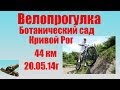 Велолопрогулка в Ботанический сад Кривой Рог пробег 44км. 20.05.14г