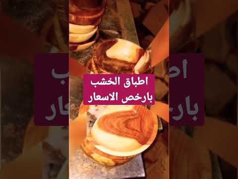 اطباق الخشب باسعار مناسبه