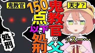 【漫画】鬼教官の父！全教科150点以下で処刑！？！？