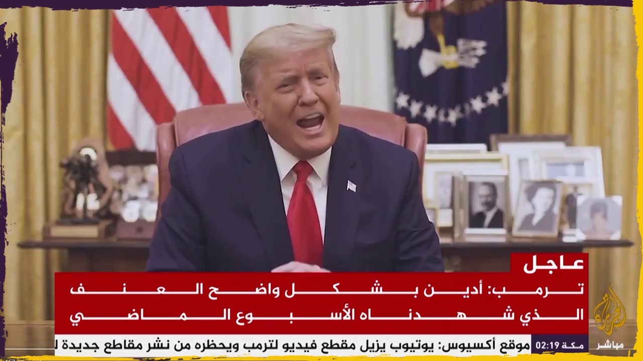 ترمب: أدين بشكل واضح العنف الذي شهدناه الأسبوع الماضي ولا مبرر له أبدا ولا أعذار