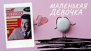 🎤Джордже Марьянович 👧 Маленькая девочка / Рыжая девушка