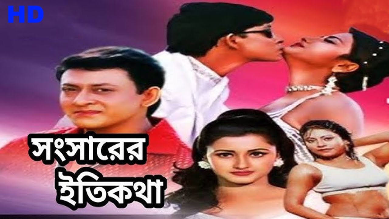 সংসারের ইতিকথা | Sansarer Etikotha | Superhit Bengali Dubbed Movie | Sidhant, Rachana, Bijay Mohanty