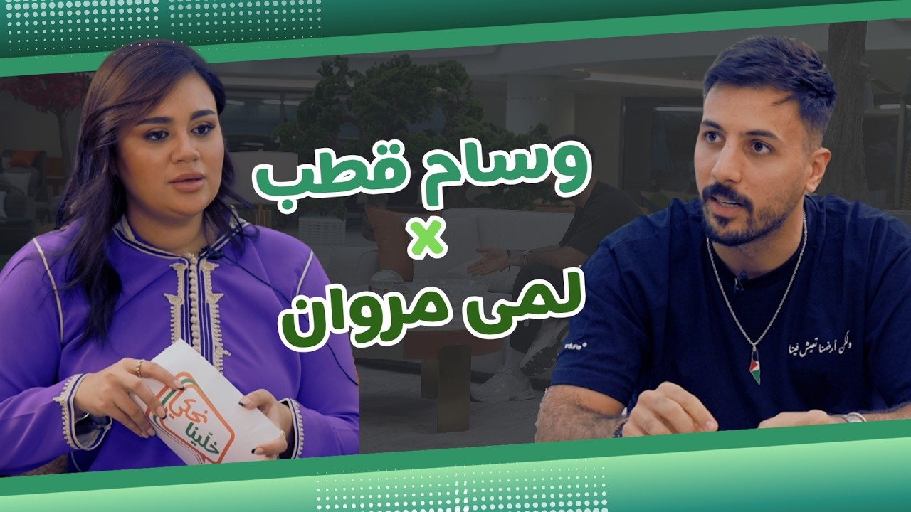 Talk Time  خلّينا نحكي11- الحلقة 4 | وسام قطب بلا فلتر… أسرار المحتوى وتحديات نارية