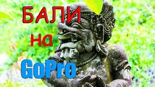 Бали на GoPro. Сколько стоит серфинг. Съемка в движении. Пляж Куты(Покупки с возвратом по ссылке: https://letyshops.ru/soc/sh-1/?r=647723 Возврат с покупок 8,5% на Ali: https://www.admitad.com/ru/promo/?ref=b26be49ed8..., 2015-08-21T17:38:42.000Z)