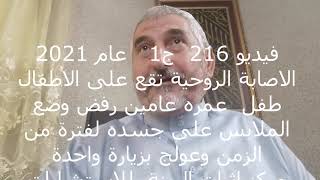 216  طفل يرفض ارتداء الملابس ج1 مركز عايش القرعان للاستشارات وطاقة حيوية ورقية شرعية  00962795576723