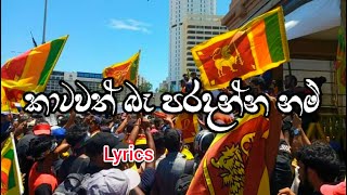 Katawath Ba Paradanna Nam | කාටවත් බෑ පරදන්න නම් | Lyrics Song