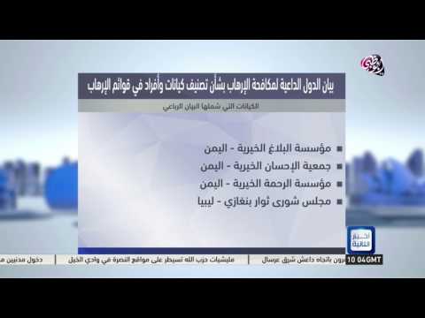 تصنيف كيانات وأفراد في قوائم الإرهاب علوم الدار