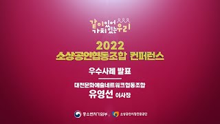 [ 2022 소상공인협동조합 컨퍼런스 ]  우수사례 발…