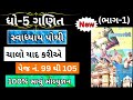 dhoran 5 ganit path 1 swadhyay pothi, std 5 maths ch 1 swadhyay pothi, swadhyay pothi std 5 new