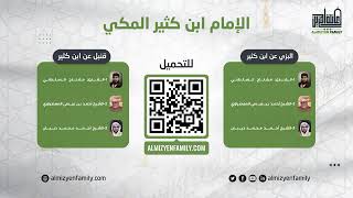 سورة البروج بصوت الشيخ أحمد عيسى حسن المعصراوي  برواية البزي عن ابن كثير المكي 