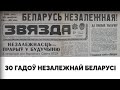 Сегодня исполняется 30 лет Независимости Беларуси. Обращение Павла Латушко к беларусам