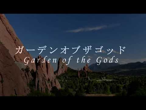 神の庭「ガーデンオブザゴッド」Garden of the Gods
