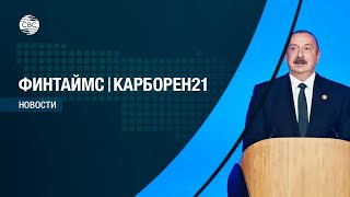 Экономика Азербайджана – основа новой эпохи на освобожденных землях