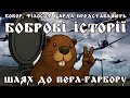 Шлях до Перл-Гарбору. Від авіаносних дирижаблів бритів до торпедоносців Японії.  Боброві історії #1