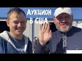 Покупаем автомобиль на Аукционе в Америке !!! Сша просто кладесь Б.у автомобилей!